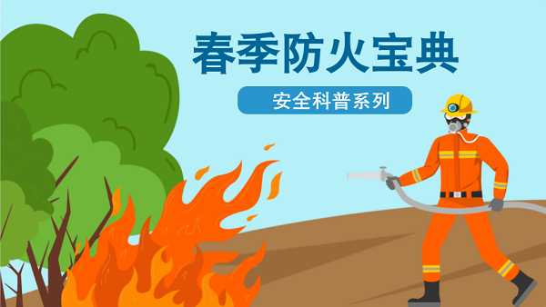 【動畫】森林草原防火“十不準(zhǔn)”“五不燒”！這些安全知識要牢記